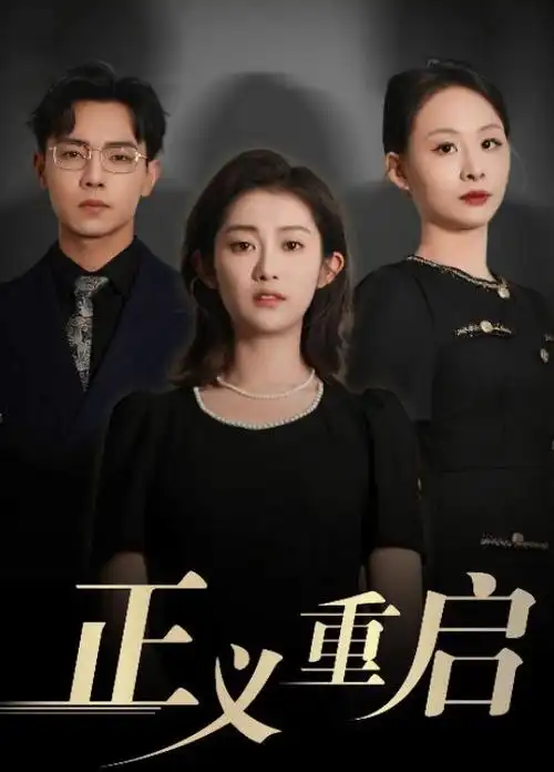 玫瑰的故事 海报